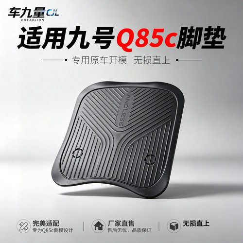 适用九号电动车脚垫原厂q85c/70c/n3/m90/95c/az60/fz110原装配件