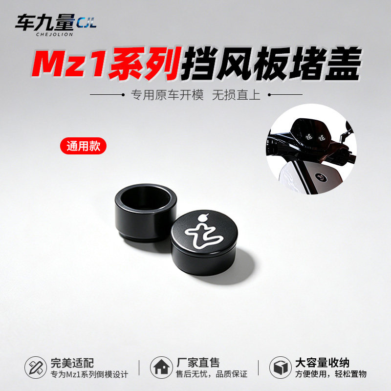 适用九号电动车Mz1堵头挡风堵盖防水盖帽2026新款螺丝孔堵帽配件