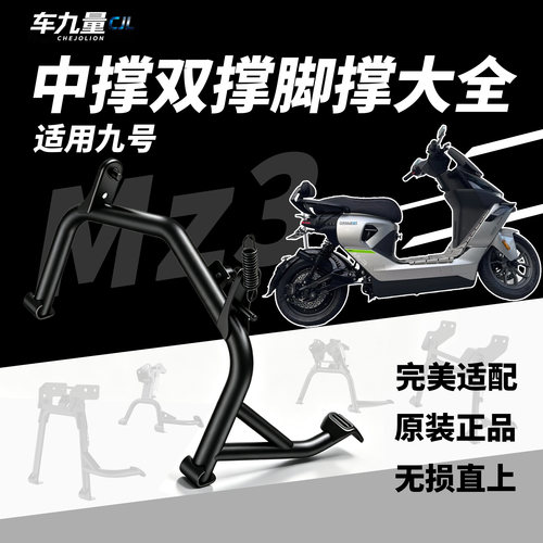 适用九号mz330脚撑电动车fz110/mz130/nzmix/fz160中撑支架配件