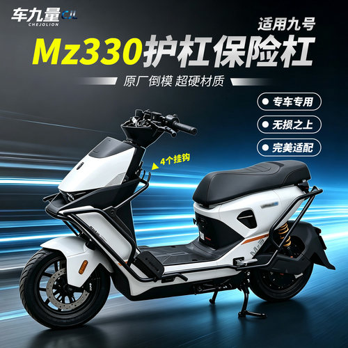 适用九号mz330护杠电动车mz1/nzmix/110/m1100保险杠货架尾箱配件