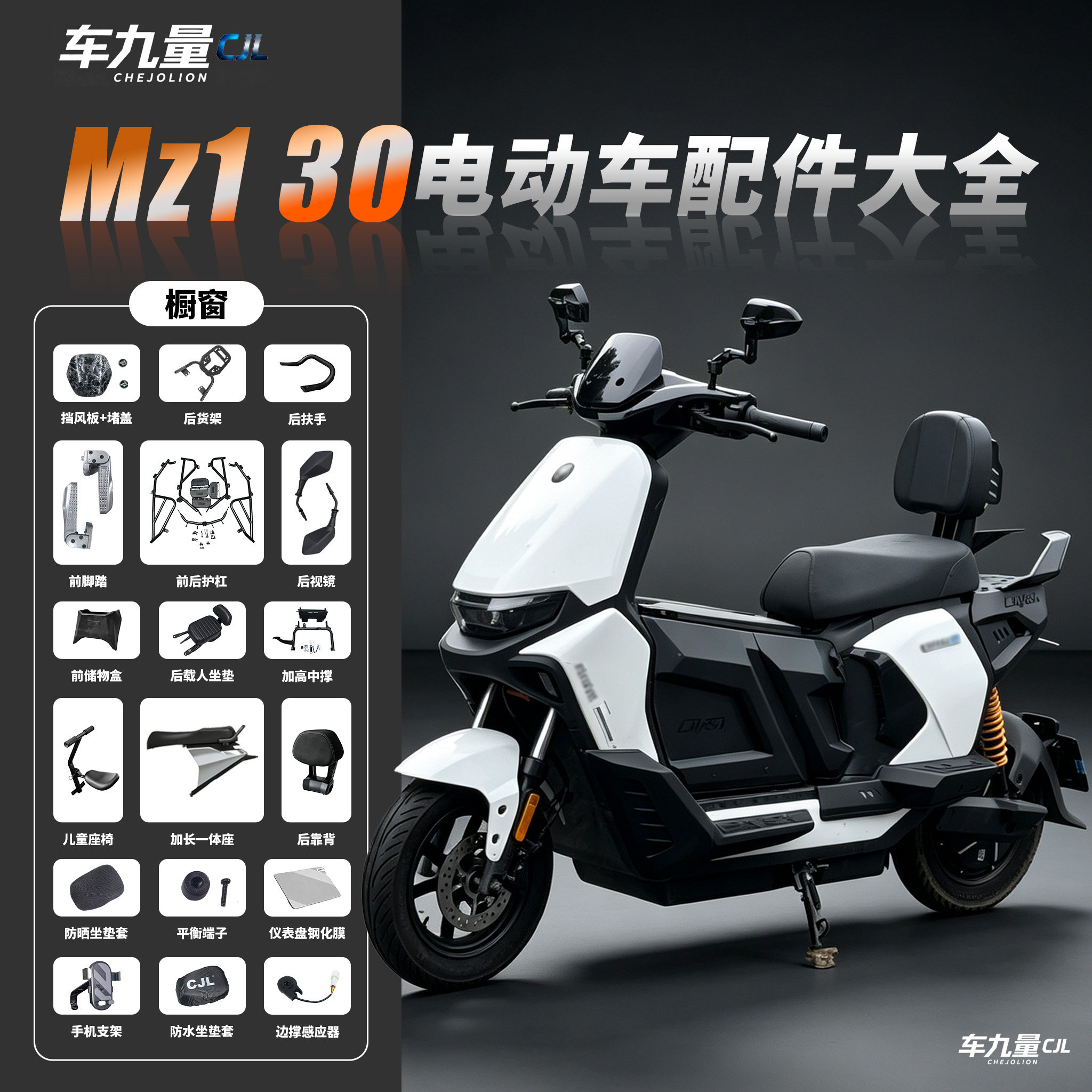 适用九号mz130配件大全前置物盒脚踏后视镜手机支架儿童座椅护杠