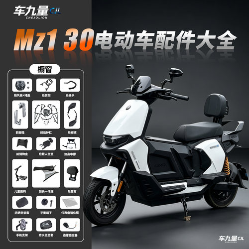 适用九号mz130配件大全前置物盒脚踏后视镜手机支架儿童座椅护杠