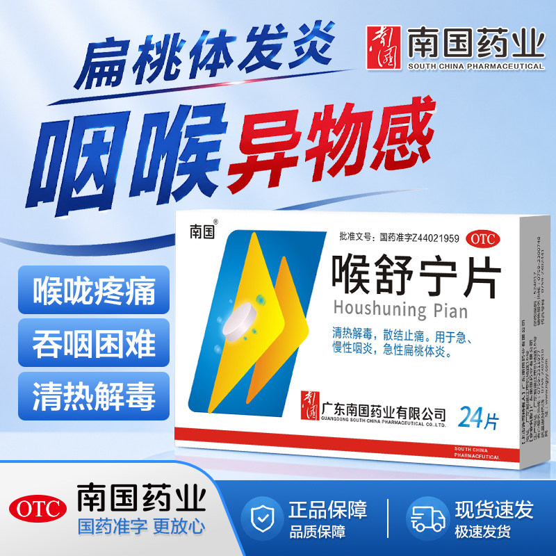 [南国]喉舒宁片24片/盒