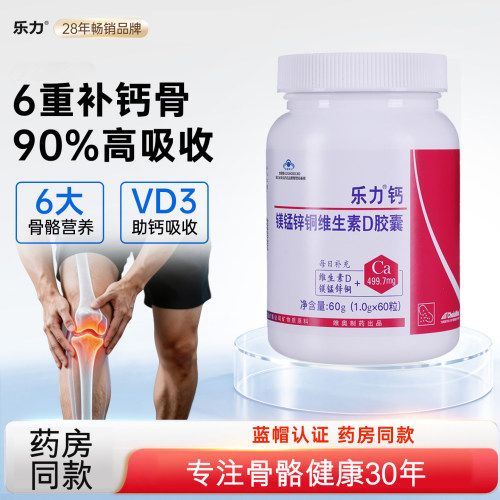 乐力钙镁锰锌铜维生素D胶囊