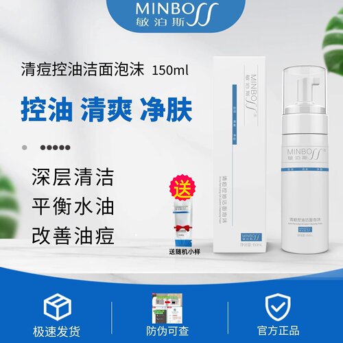 敏泊斯清痘控油泡沫油痘肌洗面奶