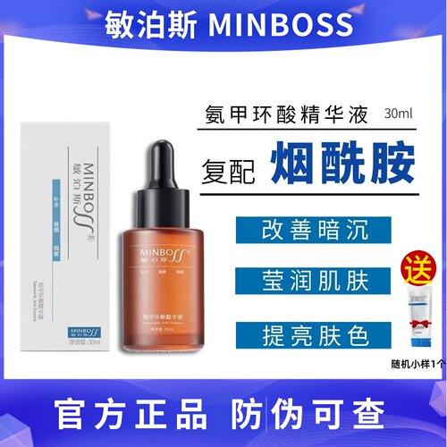 敏泊斯氨甲环酸精华液复配烟酰胺
