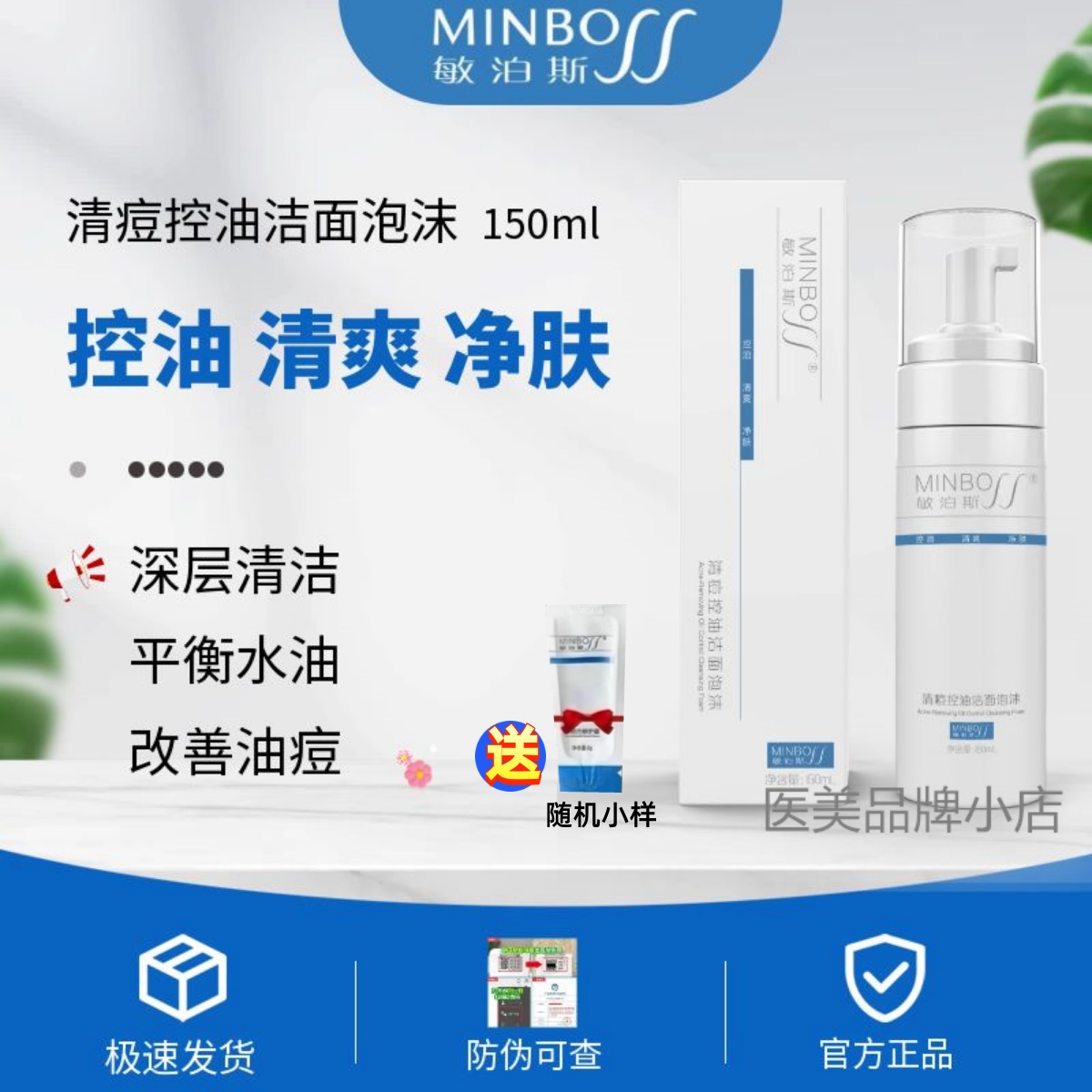 敏泊斯清痘控油泡沫油痘肌洗面奶