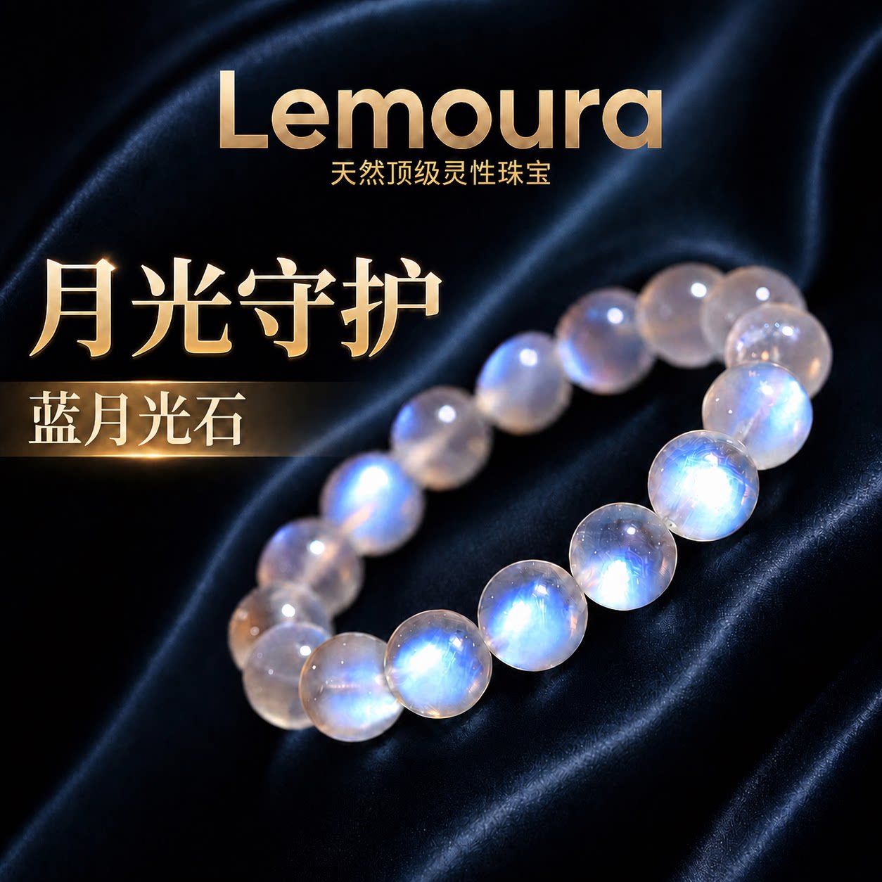 Lemoura蓝月光石手串强蓝光
