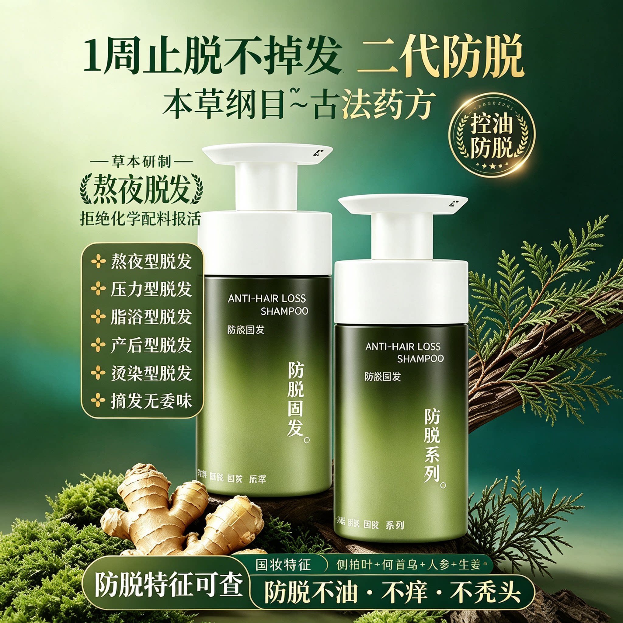 防脱固发控油去屑洗发水