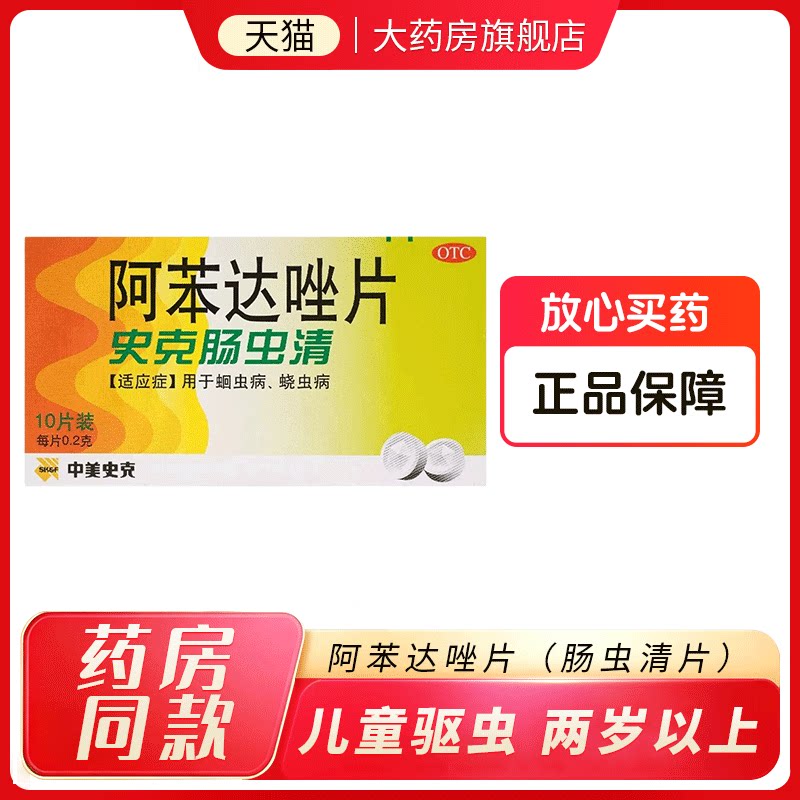 中美史克阿苯达唑片体内儿童原研成人打虫药肠虫清蛔虫蛲虫正品