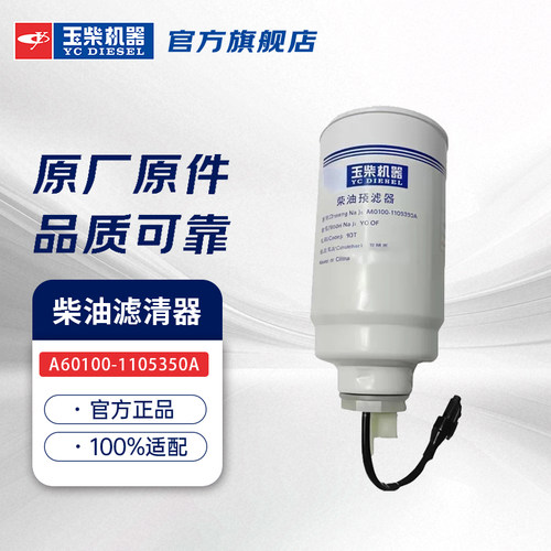 玉柴J机器原厂柴油燃油滤芯器滤A60100-1105350A玉柴4108发动机