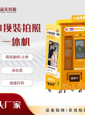 ai拍照一体机一键换装 虚拟背景无人值守文旅景区沉浸式拍照机