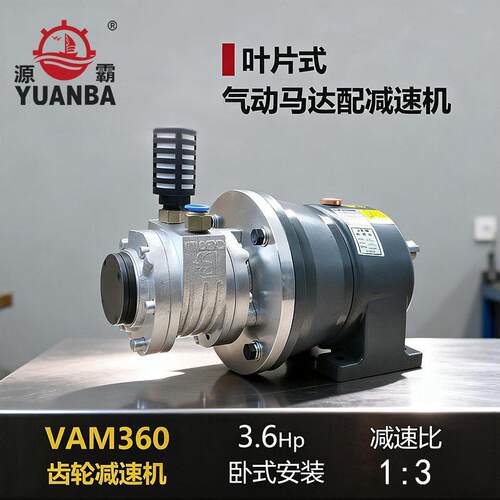 马达厂家 源霸气动马达 叶片式VAM360配卧式齿轮速机