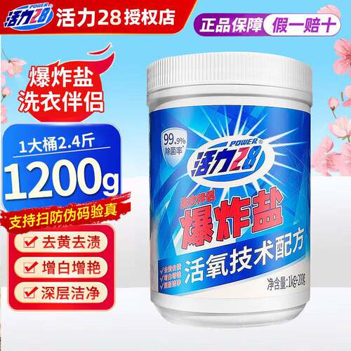 活力28爆炸盐1.2kg强效污渍增白衣物强力去污除菌活氧技术爆炸盐