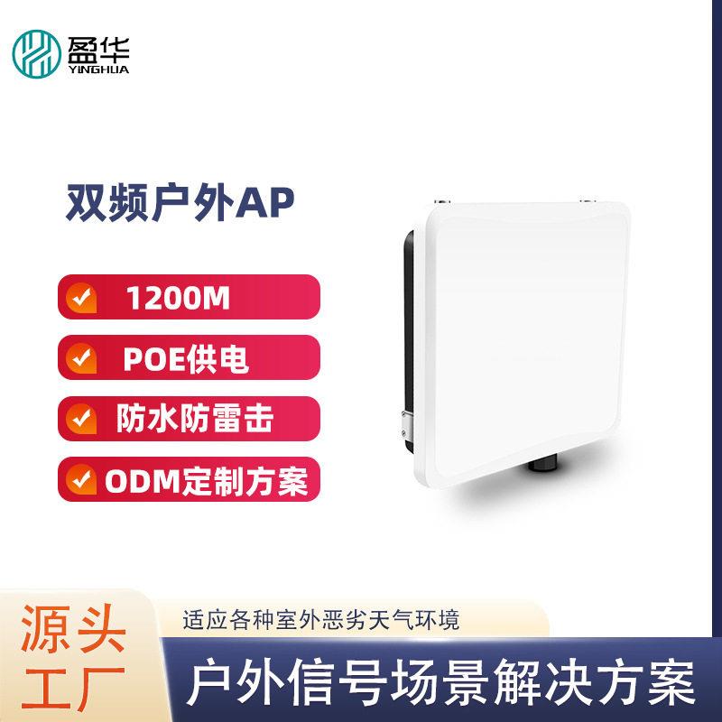 盈华YH1G101AC室外千兆5G无线AP双频远距离传输景区公园wifi覆盖