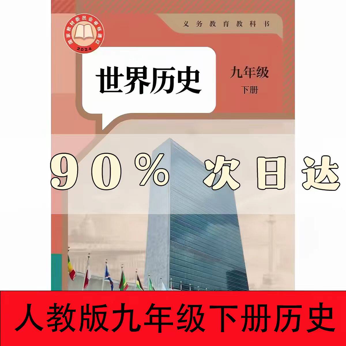 现货2027新版9九年级下册世界历史课本教材教材书新改版九9下历史
