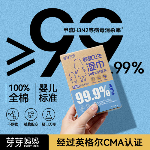 芽芽妈妈0酒精全棉除病毒湿巾