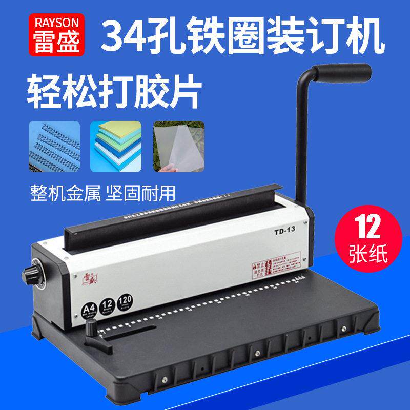 雷盛打孔机双铁圈装订...