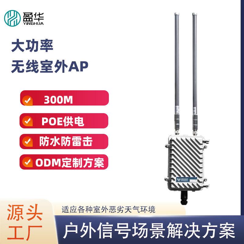 无线工业防水AP路由器YH1G100N大功率远距离wifi300M基站AP路由器
