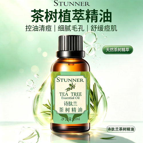 STUNNER茶树精油控油清痘舒缓