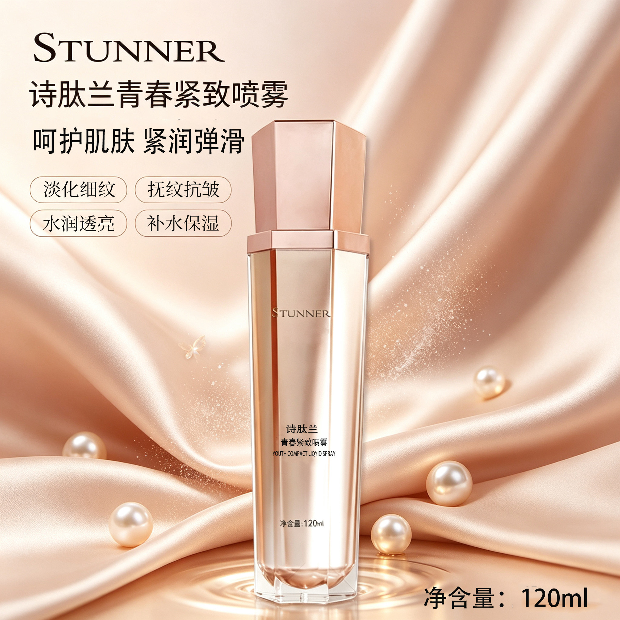 诗肽兰紧致淡纹补水喷雾