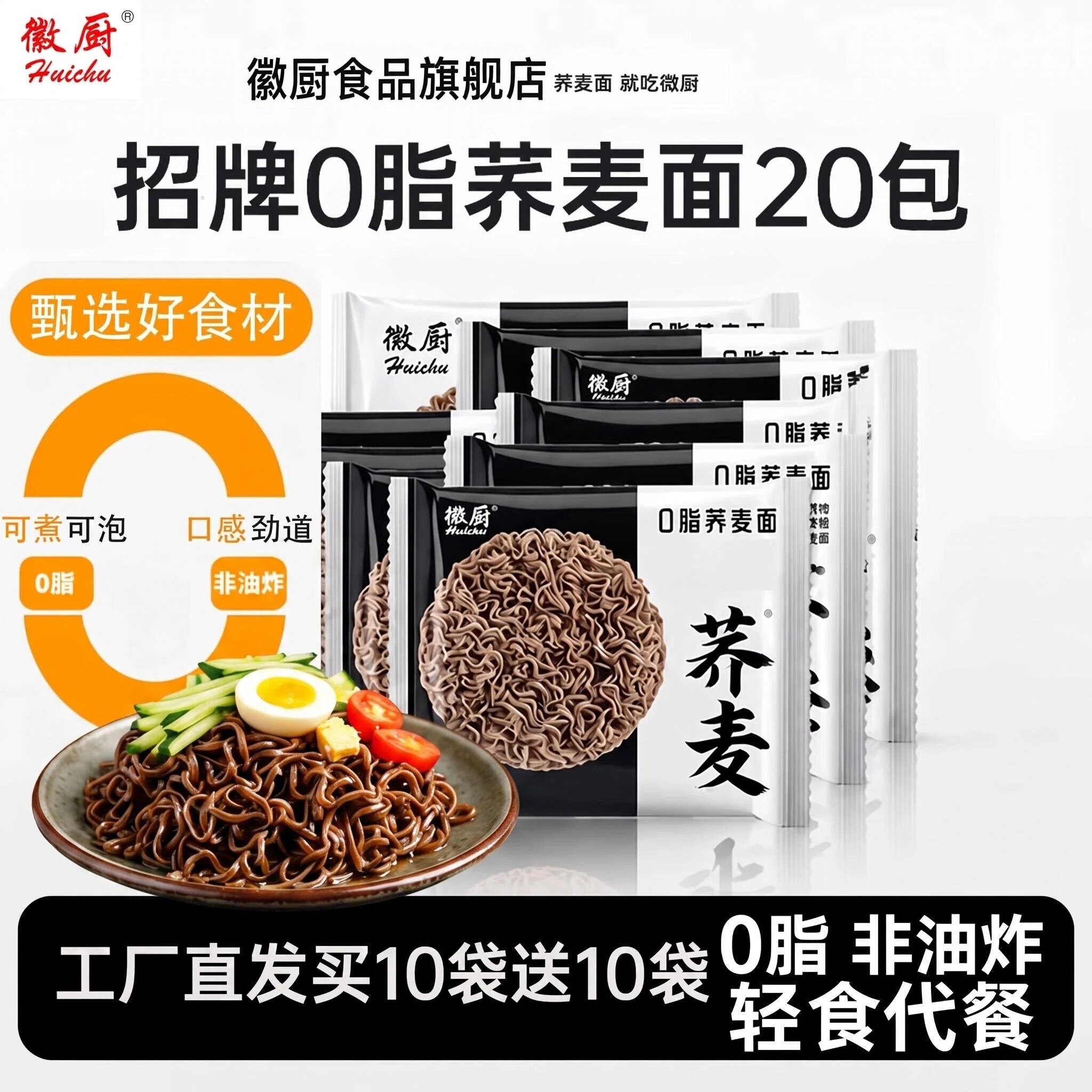 徽厨0脂非油炸荞麦面买10送10