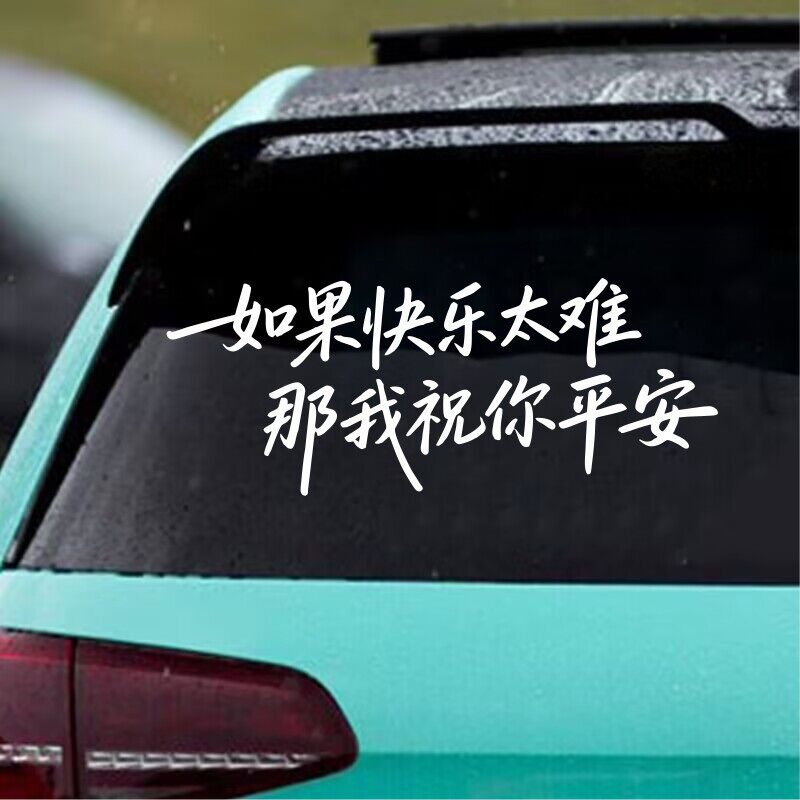 如果快乐太难那我祝你平安个性创意汽车文字贴纸后玻璃车门贴纸
