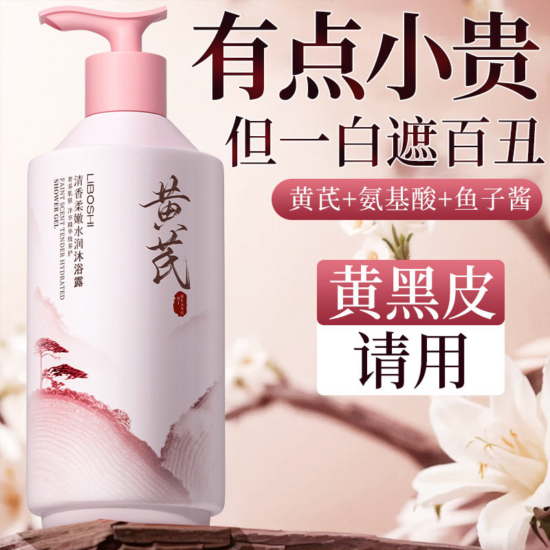 老牌国货沐浴露香水型持久留香滋润保湿黄芪沐浴乳洗发水