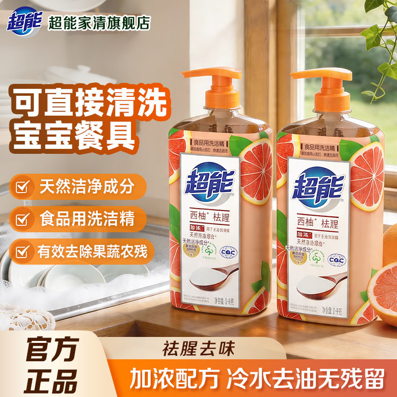 【肖战同款】超能西柚洗洁精小瓶家用食品级洗碗液果蔬清洗清洁剂