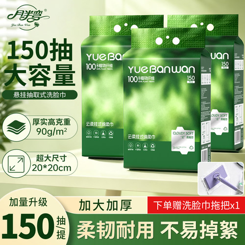 月半弯加大加厚悬挂洗脸巾150抽