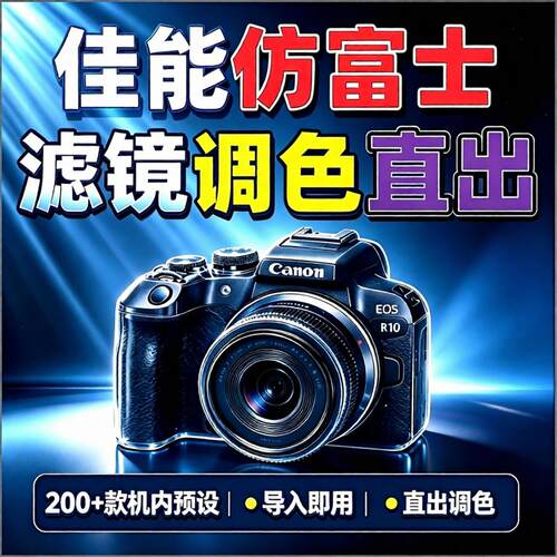 佳能机内预设富士胶片预设电影胶片NC/CC相机直出调色滤镜R50理光
