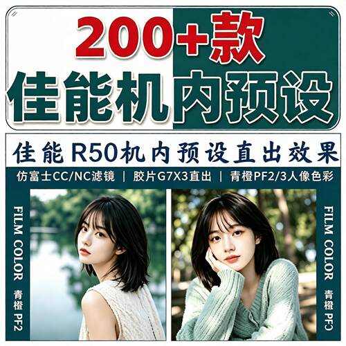 佳能机内预设滤镜200多款直出滤镜富士NCCC理光相机仿富士效果