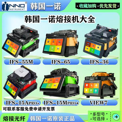 韩国一诺光纤熔接机大全IFS-55M IFS-65 IFS-36 IFS-15APro+ IFS-