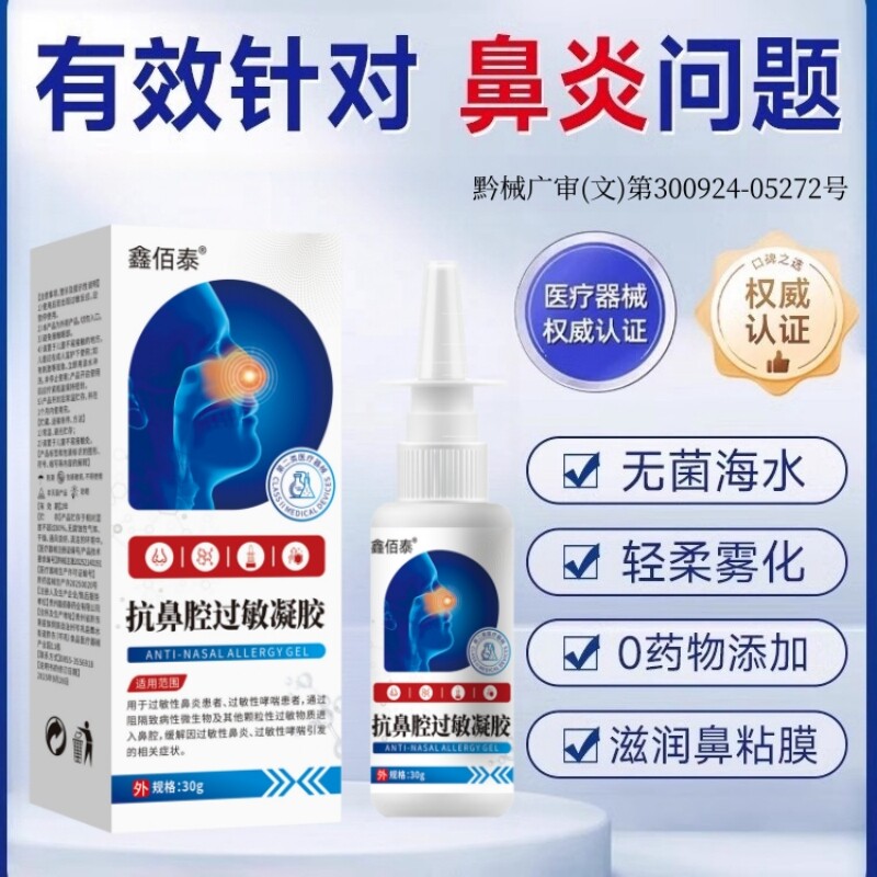 鑫佰泰红外鼻炎凝胶缓解鼻塞通气