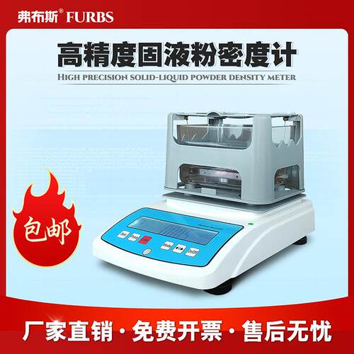 弗布斯塑料橡胶电子固体密度计液体粉末密度仪PVC电缆料颗粒比重