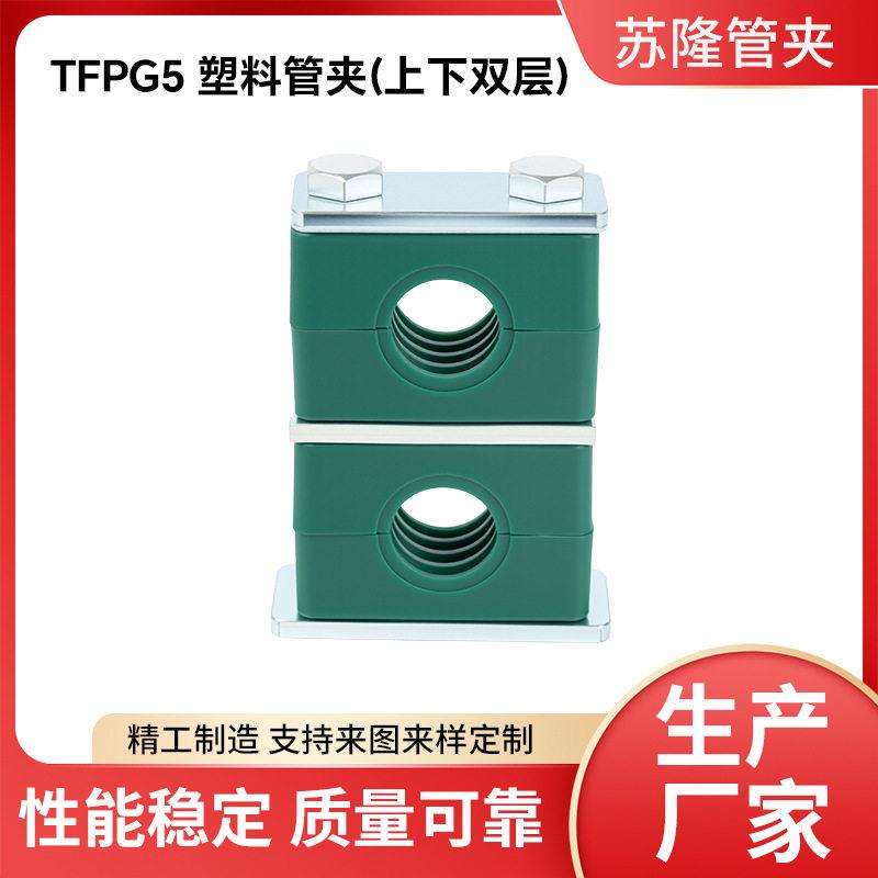 TFPG5重型塑料管夹上下双层管夹安装孔塑料管夹重型液压油管夹图片