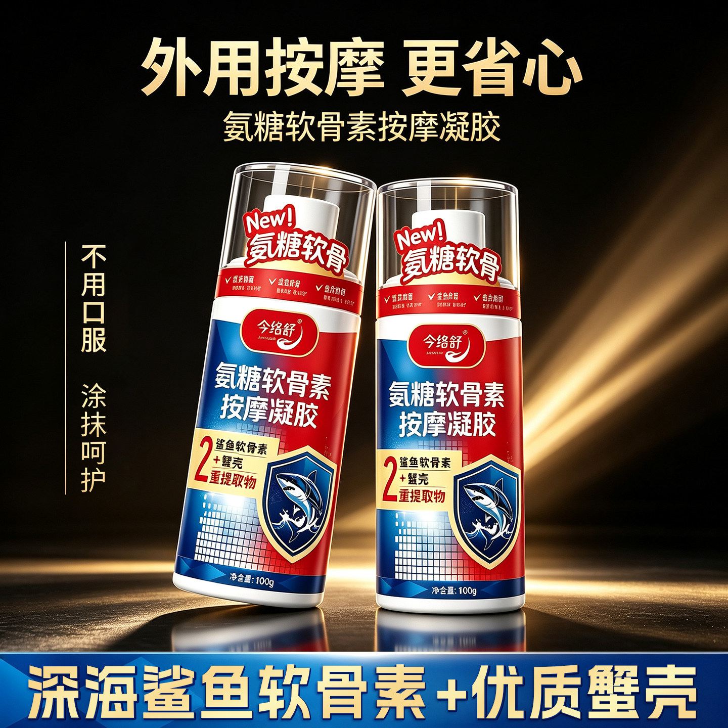 今络舒氨糖软骨素关节按摩凝胶