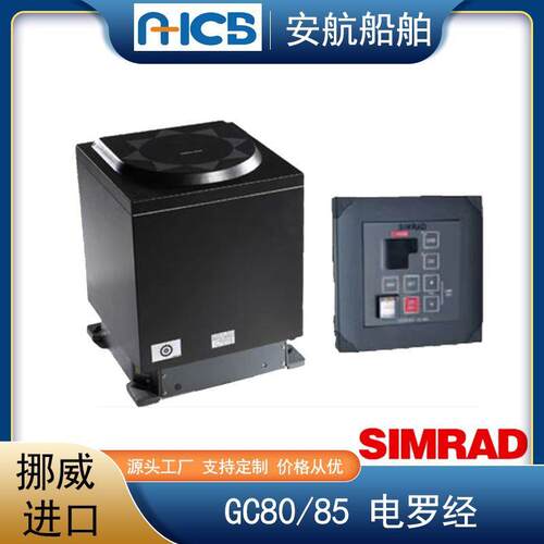 挪威 SIMRAD 喜玛德 GC80/GC85 船用电罗经 电控陀螺罗经 IMO认证