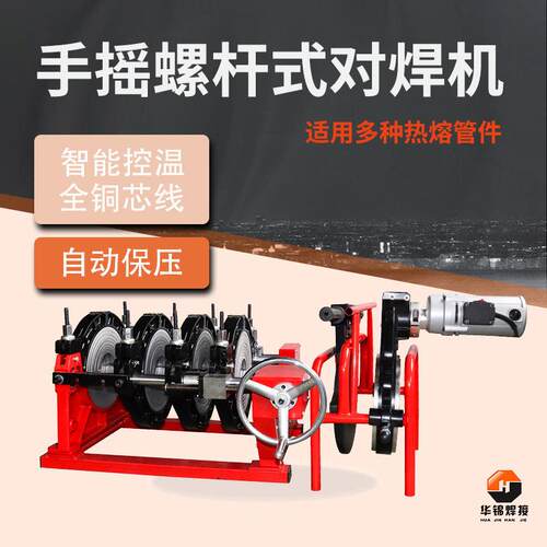 华锦HJ系列螺杆式对焊机