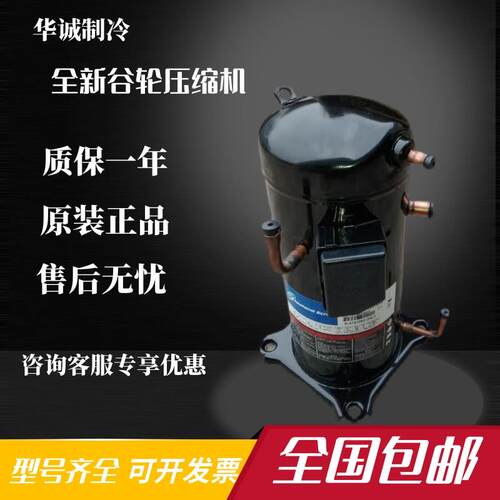 ZPI72KCE-TFD-420 ZPI61KCE-TFD-420全新原装谷轮空调压缩机R410a