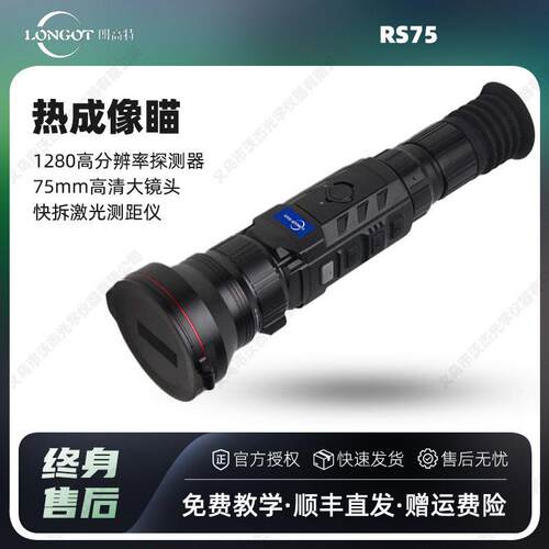 朗特longot RS75 手持红外热成像仪75mm大镜头性能远距离探测