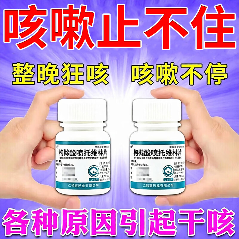 [翔宇乐康]枸橼酸喷托维林片25mg*100片/瓶