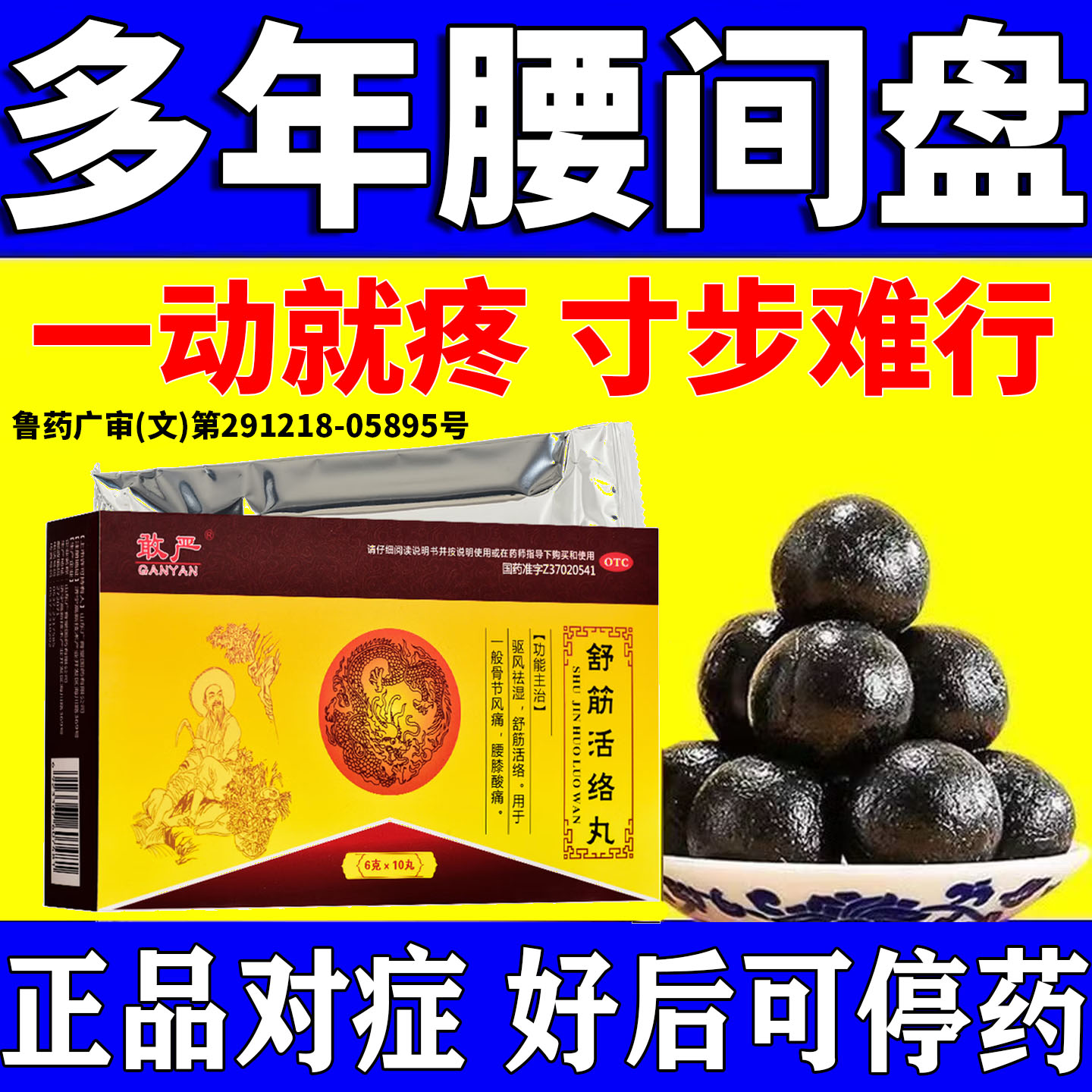 舒筋活络丸偠古堂腰椎专用腰痛椎间盘突出特专用效药腿疼麻压迫神