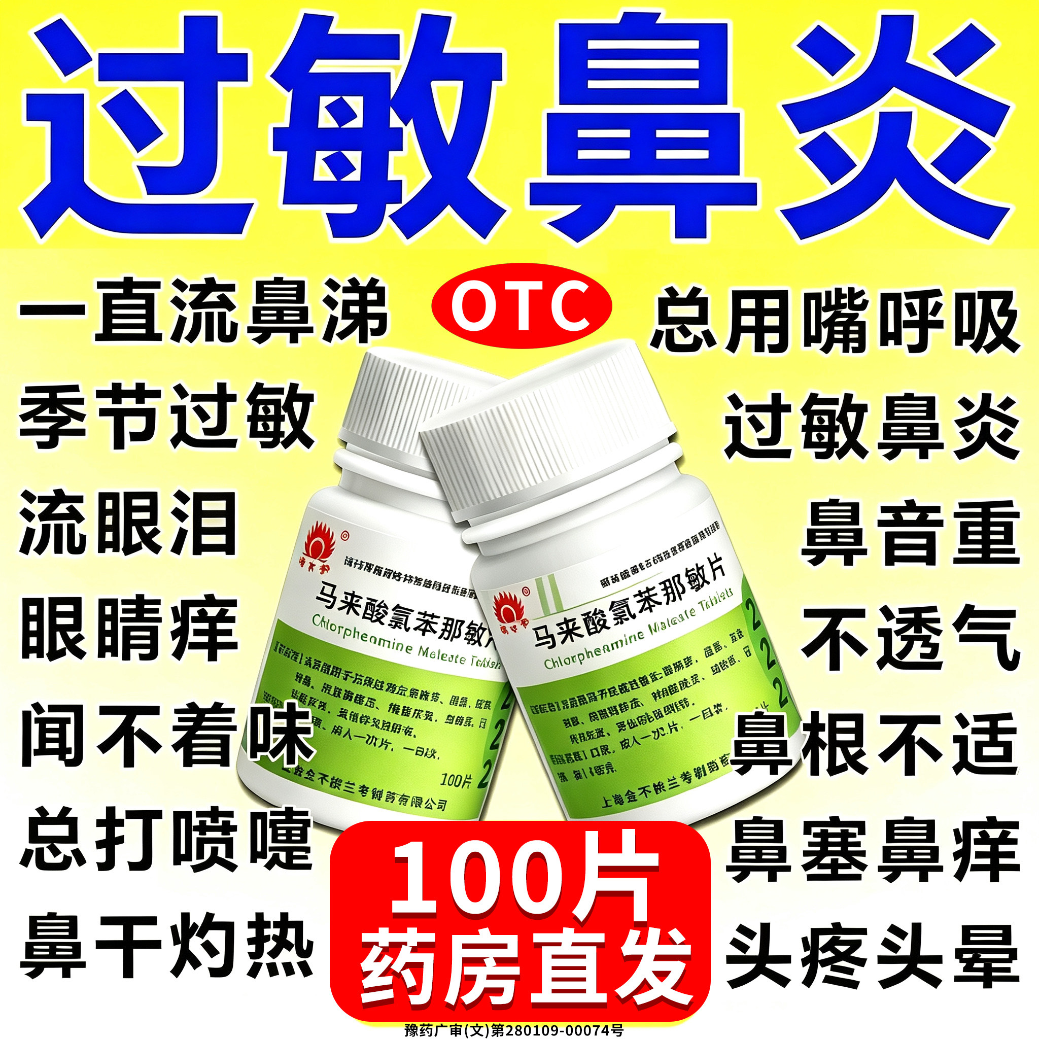 治疗过敏性鼻炎专用药马来酸氯苯那敏100片扑尔敏抗过敏成人用药