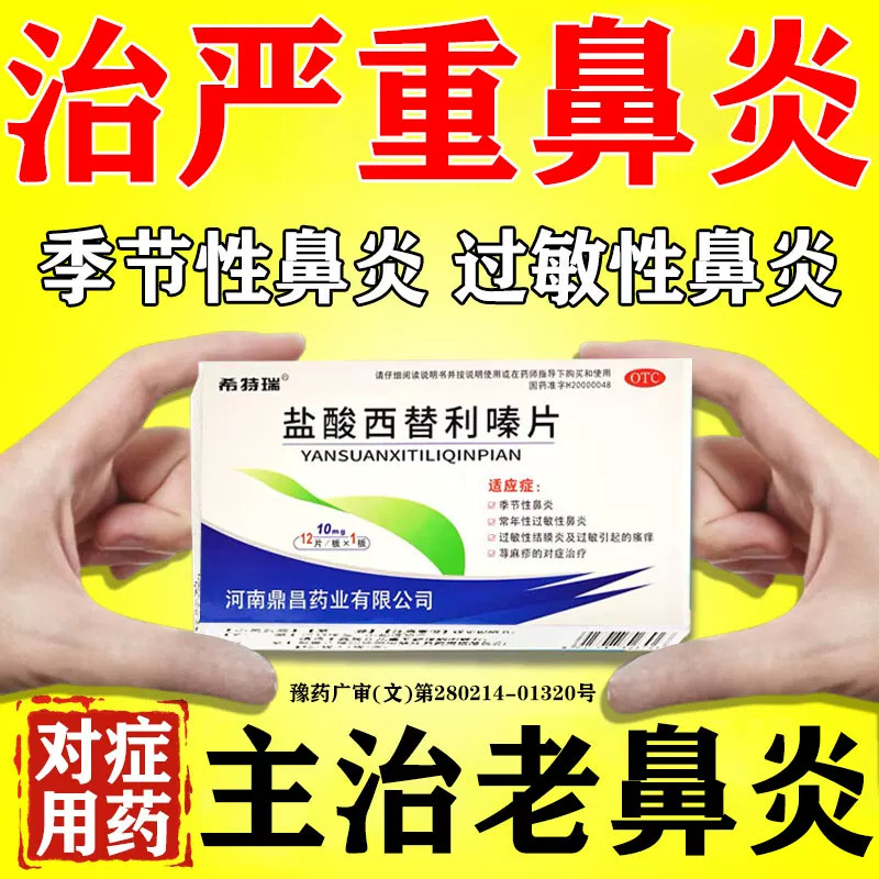 盐酸西替利嗪片过敏药治过敏性鼻炎鼻窦炎专用特痒效药鼻塞流鼻涕