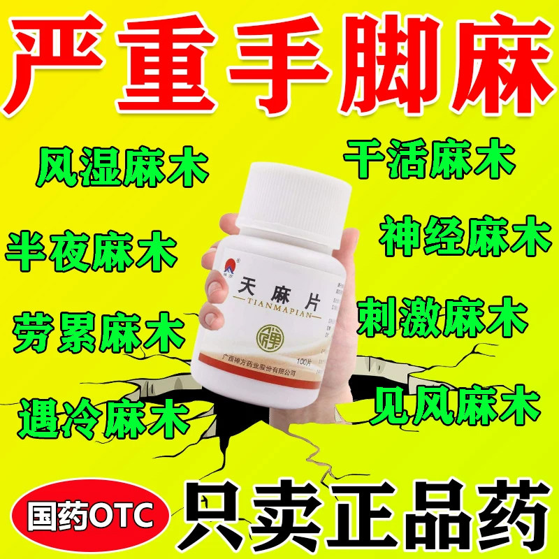 天麻片正品100片中成药专治疗手脚麻木专用药舒筋活血的药
