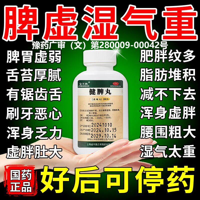 健脾丸正品消食健脾祛湿调理脾胃虚弱湿气重中药舌苔厚疏肝解郁