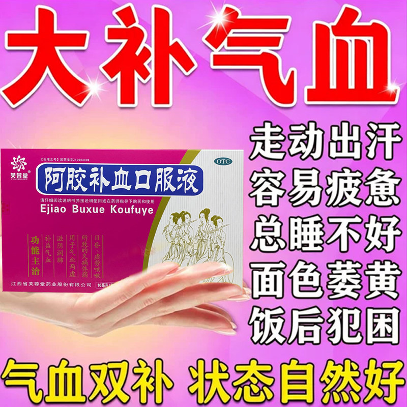阿胶补血口服液补气血女人贫血口服液调理气血不足脸上蜡黄内调