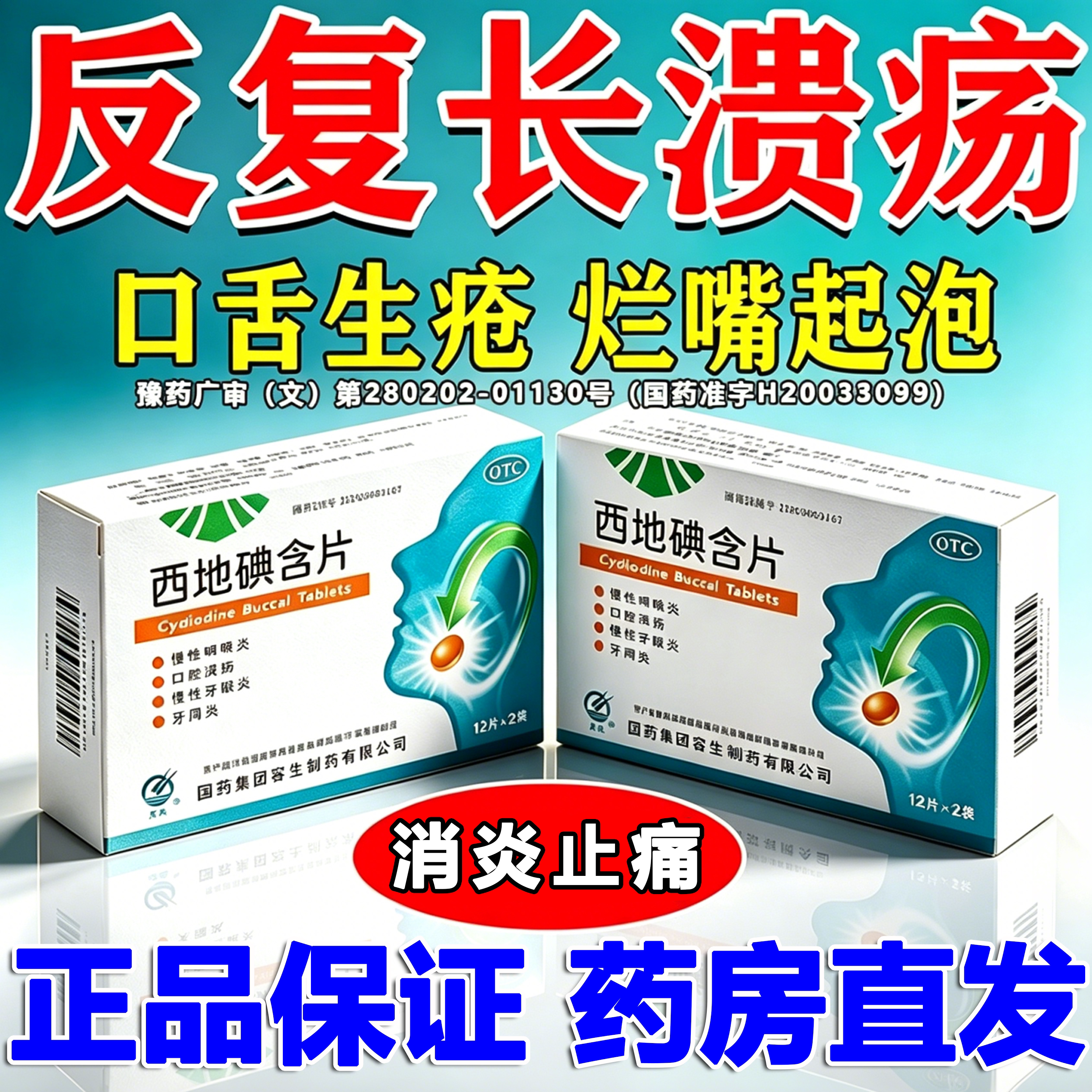 反复口腔溃疡特专用效药西地碘含口