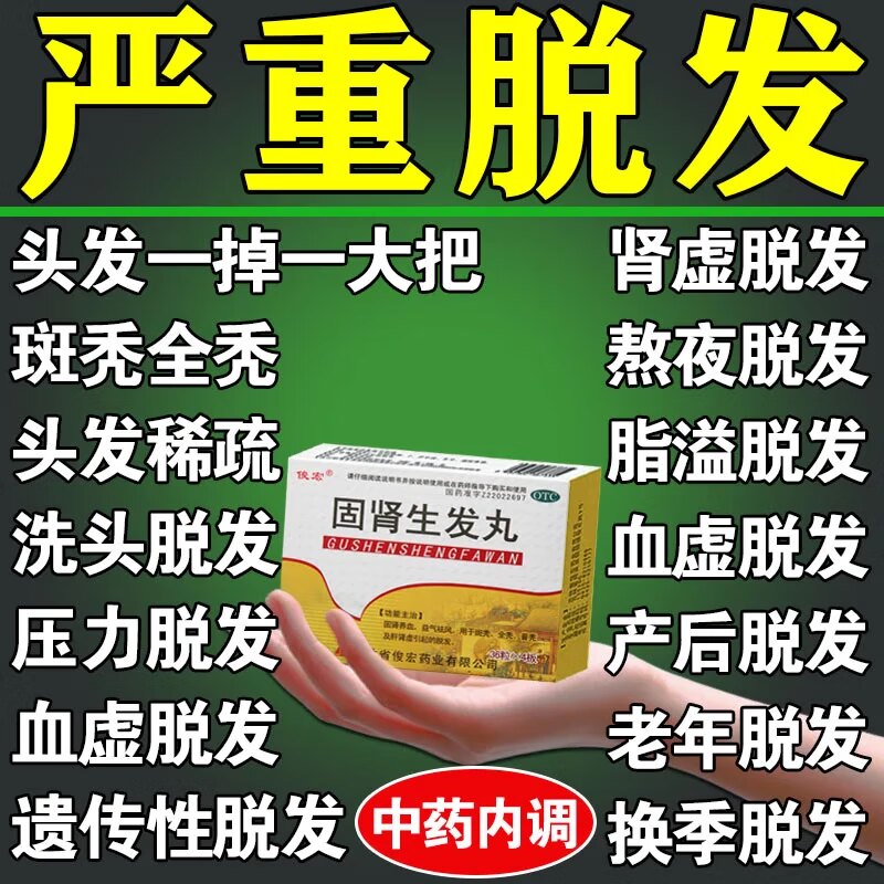 [俊宏]固肾生发丸0.139g*36丸*4板/盒